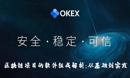 区块链项目的软件组成解析：从基础到实践