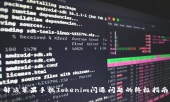 解决苹果手机Tokenim闪退问题的终极指南