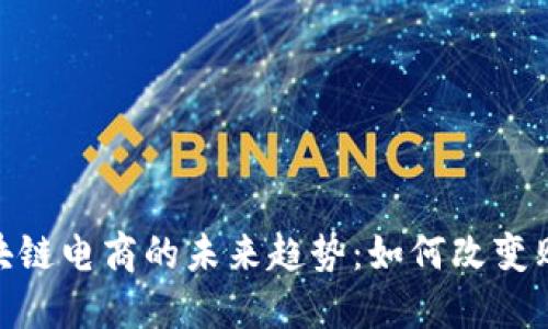 探究区块链电商的未来趋势：如何改变购物体验