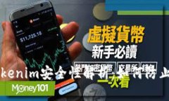 ### Tokenim安全性解析：如何防止资产被盗
