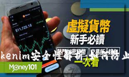 ### Tokenim安全性解析：如何防止资产被盗