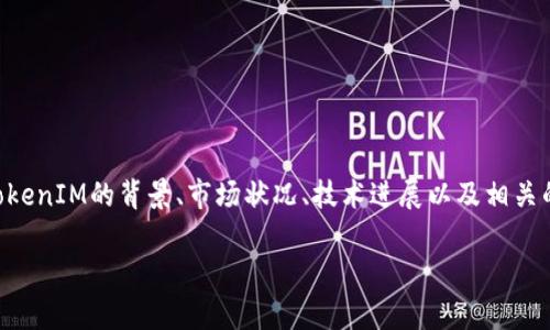 要全面地讨论“TokenIM 2.0是否会倒闭”这一问题，首先我们需要明确TokenIM的背景、市场状况、技术进展以及相关的风险因素。接下来，我将提供一个内容大纲，并围绕大纲准备相应的内容。

TokenIM 2.0：前景分析与倒闭风险评估