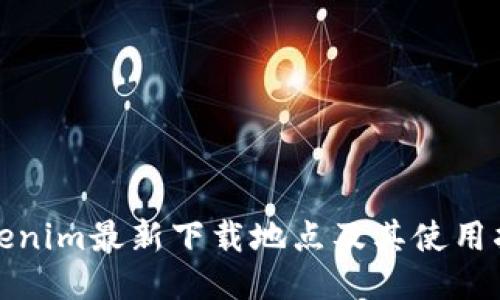 Tokenim最新下载地点及其使用指南