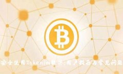 如何安全使用Tokenim软件：用户指南与常见问题解