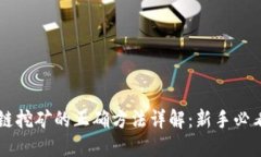 区块链挖矿的正确方法详解：新手必看指南
