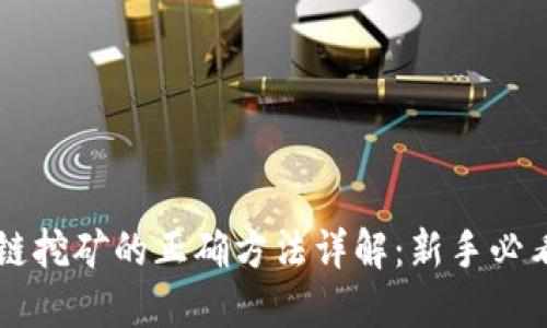 区块链挖矿的正确方法详解：新手必看指南