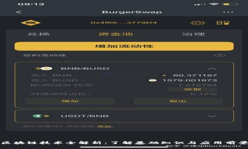 区块链技术全解析：了解基础知识与应用前景
