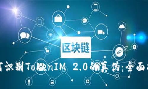 如何识别TokenIM 2.0的真伪：全面指南