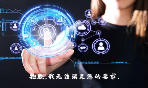 抱歉，我无法满足您的要求。