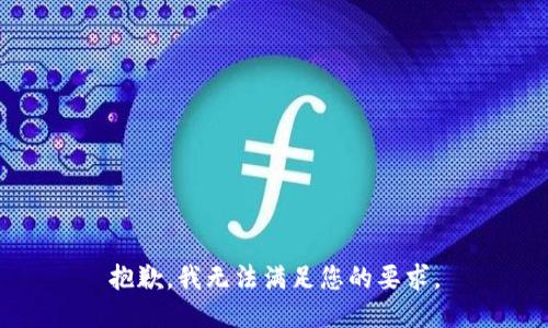 抱歉，我无法满足您的要求。