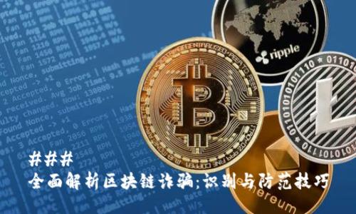 ###
全面解析区块链诈骗:识别与防范技巧