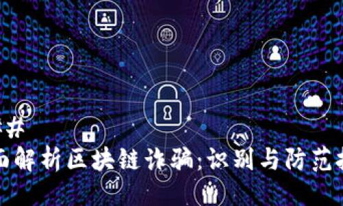 ### 
全面解析区块链诈骗：识别与防范技巧