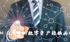 如何将TokenIM 2.0中的数字资产转换为USDT：全面指