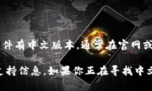 Tokenim 2.0 是一款 NFT 生成和管理工具，通常情况下，软件的语言支持取决于开发者的设计。如果该软件有中文版本，通常在官网或者应用本身的设置中可以选择语言。如果没有直接说明，可能需要查看相关的用户手册或在线社区的讨论。

若需了解具体是否提供中文支持，建议访问 Tokenim 的官方网站或相关的支持论坛，以获取最新的语言支持信息。如果你正在寻找中文社区或用户经验分享，也可以在社交平台上与其他用户交流。