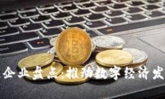 江苏区块链企业盘点：推动数字经济发展的新力