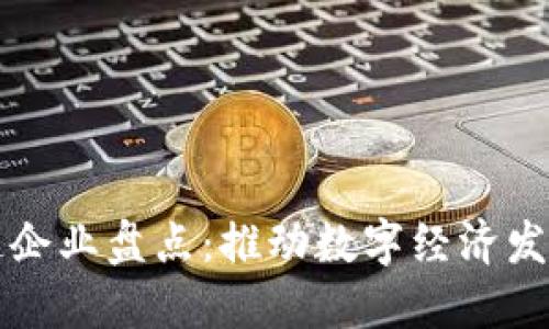 江苏区块链企业盘点:推动数字经济发展的新力量