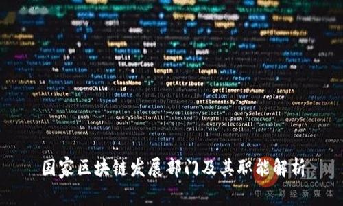 国家区块链发展部门及其职能解析