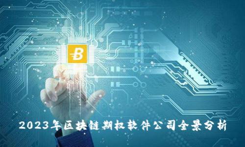 2023年区块链期权软件公司全景分析