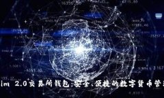 Tokenim 2.0交易所钱包：安全、便捷的数字货币管理