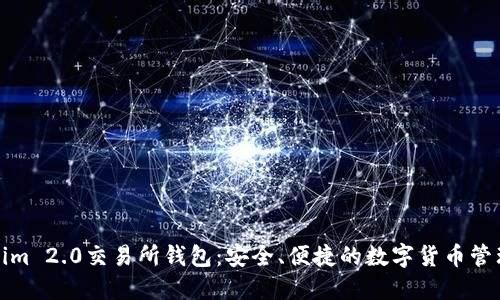 Tokenim 2.0交易所钱包：安全、便捷的数字货币管理利器