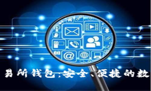 Tokenim 2.0交易所钱包：安全、便捷的数字货币管理利器