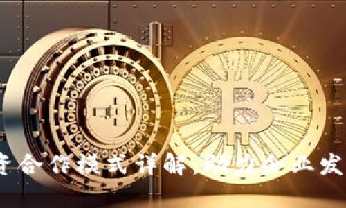  区块链融资合作模式详解：助力企业发展的新机遇