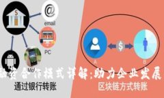  区块链融资合作模式详解：助力企业发展的新机