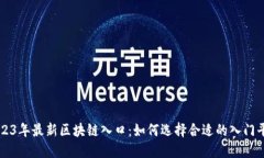 2023年最新区块链入口：如何选择合适的入门平台