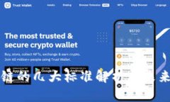 区块链的几大标准解析与未来发展