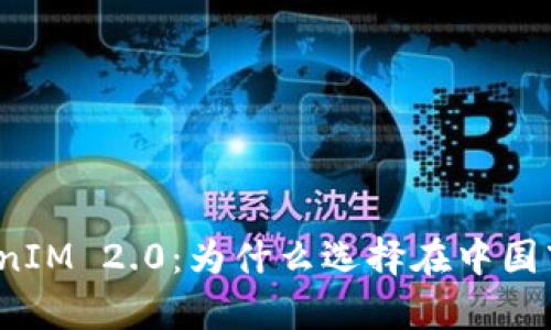 全面解析TokenIM 2.0：为什么选择在中国市场进行清退？