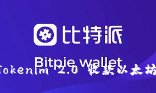 如何通过Tokenim 2.0 收款以太坊：完整指南