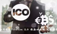 如何通过Tokenim 2.0 收款以太坊：完整指南