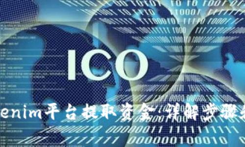 如何从Tokenim平台提取资金：详解步骤和注意事项