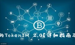 如何找回遗失的TokenIM 2.0？详细指南及常见问题解
