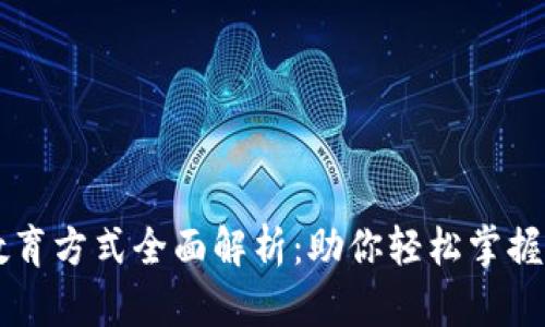 区块链教育方式全面解析：助你轻松掌握新兴技术