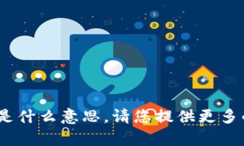 抱歉，我不明白您提到的“tokenim2.02.8”是什么意思。请您提供更多的上下文或细节，以便我可以更好地帮助您。