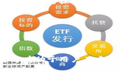    Tokenim 2.0：如何轻松安全地将币转出  / 

 guanjianci  Tokenim 2.0, 币转出, 虚拟货币, 数字钱包  /guanjianci 

### 内容主体大纲

1. **什么是Tokenim 2.0？**
   - 介绍Tokenim 2.0的背景和发展
   - 其特点和优势

2. **为什么需要将币转出？**
   - 个人需要
   - 投资策略
   - 风险管理

3. **Tokenim 2.0转币的基本步骤**
   - 如何注册和登录Tokenim 2.0
   - 绑定安全验证

4. **如何将币转出？**
   - 准备工作
   - 实际操作步骤
   - 转币过程中可能遇到的问题及解决办法

5. **转币后的注意事项**
   - 确认交易状态
   - 安全措施
   - 如何处理转账失败的情况

6. **常见问题解答**
   - 用户常见的疑惑与解决方案

### 正文内容

#### 什么是Tokenim 2.0？

Tokenim 2.0是一个新一代的数字货币管理平台，旨在为用户提供一个安全、高效的虚拟货币交易和管理环境。Tokenim 2.0在其前身的基础上，进行了多项升级和，以确保用户的资产安全并提高交易的便捷性。

Tokenim 2.0不仅支持多种主流虚拟货币的交易，还具备强大的用户界面，让用户操作简便，轻松进行资产管理。此外，它还引入了一套先进的安全验证机制，确保用户的账户不受未经授权的访问。从而可以做到在转币、交易时实现真实安全和隐私保障。

#### 为什么需要将币转出？

将币转出到其他钱包或交易所的原因多种多样。用户可能出于安全、投资、或者个人需求的考量而选择转置自己的资产。

首先，安全性是一个重要考量点。有些用户认为, 将钱从交易所转到个人钱包中管理，能够降低被盗或丢失的风险。其次，若用户想要进行多样化的投资，及时转出相关币种，以便在更有利的市场条件下进行交易将非常必要。此外，用户在日常使用中，或需将币转出以便用于支付或消费，也属于一种常见的需求。

#### Tokenim 2.0转币的基本步骤

在决定将币转出之前，用户需要先完成注册和安全验证的步骤。登陆Tokenim 2.0前，确保已经根据官方要求完成了所有必要的身份确认和绑定操作，以便提升安全性。

在登陆后，用户将会看到一个清晰的操作界面，用户可以查看自己所持币种的资产信息。此时，要特别注意确认账户的余额、以及目标转出地址是否正确。

#### 如何将币转出？

具体转币操作步骤如下：

1. **选择转出币种**：在资产管理区域，选择希望转出的币种。
  
2. **输入转出数量**：在相应的输入框中输入需要转出的数量或全部资产。

3. **输入接收地址**：确保你输入的目标地址是正确的，且与相应的币种匹配。

4. **确认交易**：在确认信息无误后，进行交易提交，系统将会提示交易费用，用户需予以确认。

5. **安全验证**：根据系统指示完成二次验证（如短信验证码等）。

6. **等待确认**：提交后，用户需耐心等待区块链确认，转币完成后可在个人记录中查阅交易状态。

在转币过程中，用户可能会遇到如网络卡顿、手续费设置不当等问题。应及时与客服沟通确认具体错误，然后有序处理。

#### 转币后的注意事项

交易完成后，用户应立即确认交易状态，确保转出的币种已经被成功接收。

其次，用户还需采取一定的安全措施，比如定期更改登录密码，开启双重验证等。此外，如果在转币过程中出现失败，用户应尽快联系Tokenim的官方客服，获取问题解决方案，以免耽误资产处理。

#### 常见问题解答

1. 如果转币出现失败，该怎么办？
当转币出现失败，首先要冷静下来，了解失败的原因。一些常见的失败包括目标地址不正确、网络延迟或手续费不足。在确认信息无误后，可以及时联系客服进行指导。

2. 如何确认我转出去的币已经到账？
用户可以通过区块链浏览器输入转出交易的哈希值来查看交易状态。同时，确保与接收方及时沟通，确认是否已收到款项。

3. 我的Tokenim账户被盗了怎么办？
如账户被盗，用户应立即更改密码，冻结账户并联系Tokenim官方客服进行处理。在事后，需加强账户的安全设置，确保防止再次被盗取。

4. 转币时避免手续费过高，有什么建议？
用户可根据网络的拥堵程度合理选择手续费。一般来说，高峰时段手续费较高，用户可以选择在非高峰期进行转账以节省费用。

5. 可以转出所有的币种吗？
不同的币种在Tokenim 2.0中的支持程度不同，用户需根据平台上显示的支持币种进行转出。如果不支持的币种，则需要先进行兑换或使用其他平台进行操作。

6. 转出后，钱怎么处理？
转出的币种可以通过个人钱包自行管理，或进行其他投资。在使用过程中，务必保证钱包的安全性，不与陌生人共享私钥或密码。

---

通过以上的内容，用户应该能清楚理解如何在Tokenim 2.0平台上安全地进行币转出，同时了解到在这一过程中可能遇到的问题及解决方法。这将有助于用户在虚拟货币交易中提升自身的管理水平及安全意识。