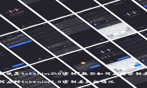 无法恢复tokenim2.0密钥？教你如何应对密钥丢失

如何应对tokenim2.0密钥丢失的情况