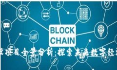 广东区块链建设项目全景分析：探索未来数字经