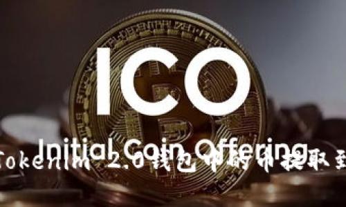 如何将Tokenim 2.0钱包中的币提取到交易所