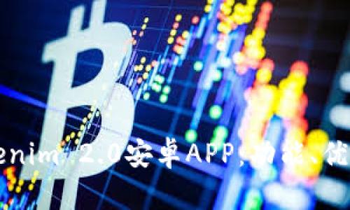 全面解读Tokenim 2.0安卓APP：功能、优势与使用指南