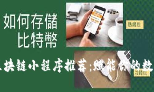 十大区块链小程序推荐：赋能你的数字生活