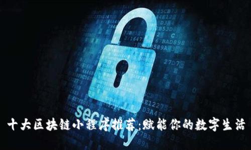 十大区块链小程序推荐：赋能你的数字生活
