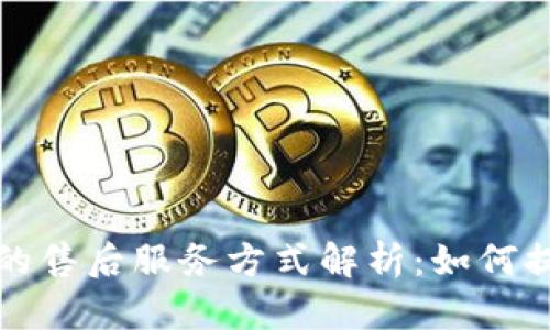 区块链技术的售后服务方式解析：如何提升用户体验