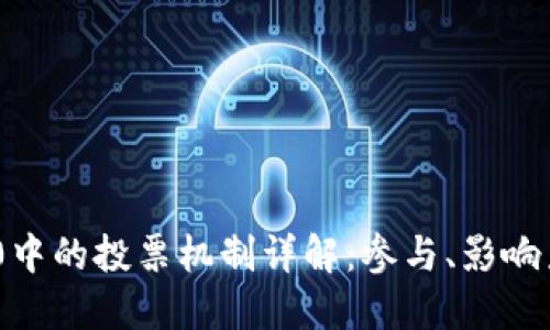 Tokenim 2.0中的投票机制详解：参与、影响力与未来发展