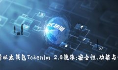 深入解析以太钱包Tokenim 2.0镜像：安全性、功能与