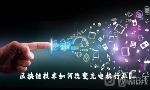 区块链技术如何改变充电桩行业？
