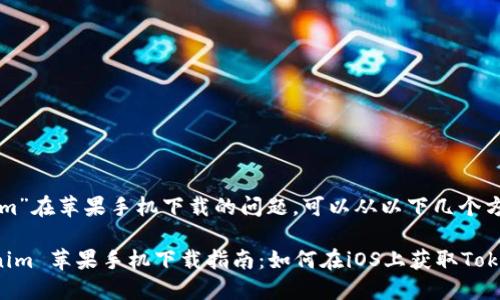 关于“Tokenim”在苹果手机下载的问题，可以从以下几个方面进行探讨。

### Tokenim 苹果手机下载指南：如何在iOS上获取Tokenim应用