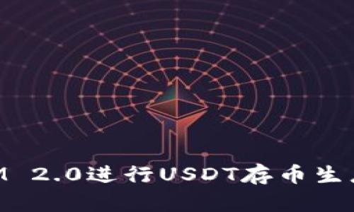利用TokenIM 2.0进行USDT存币生息的全面指南