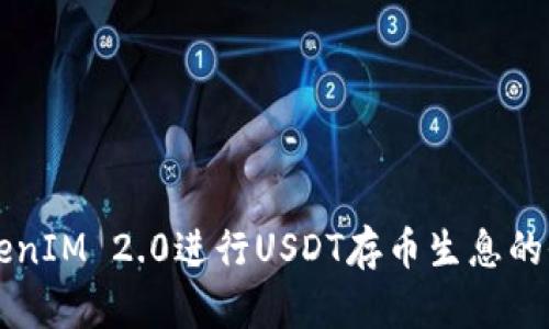 利用TokenIM 2.0进行USDT存币生息的全面指南